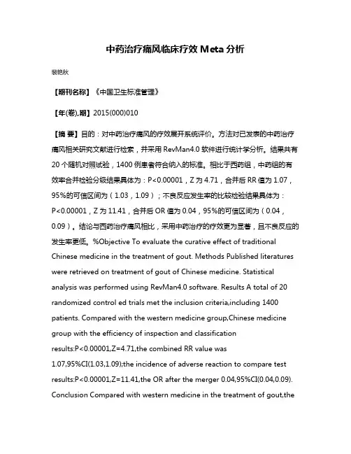 中药治疗痛风临床疗效Meta分析