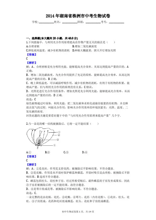 2014年湖南省株洲市中考生物试卷