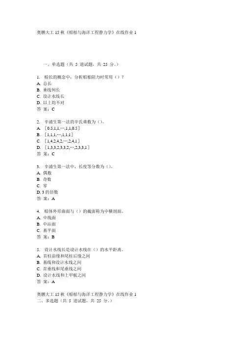 奥鹏大工15秋《船舶与海洋工程静力学》在线作业1满分答案