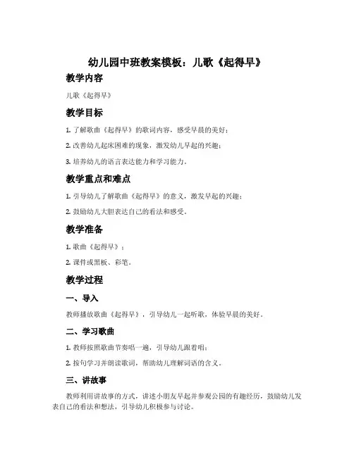 幼儿园中班教案模板：儿歌《起得早》