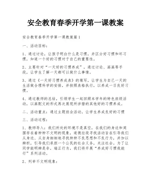 安全教育春季开学第一课教案