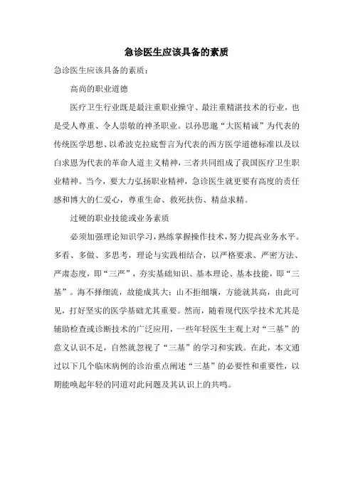 急诊医生应该具备的素质