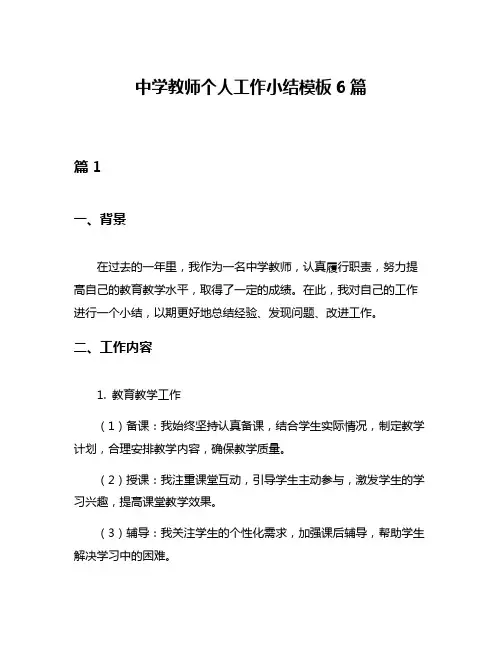 中学教师个人工作小结模板6篇