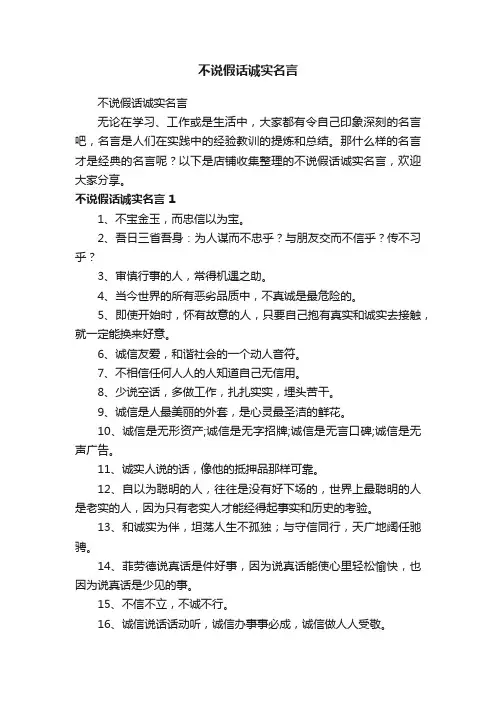 不说假话诚实名言