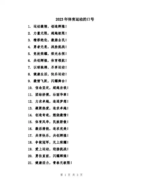 2023年体育运动的口号