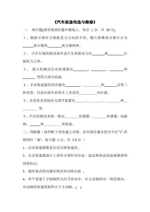 汽车底盘构造与维修期末试题及答案 2