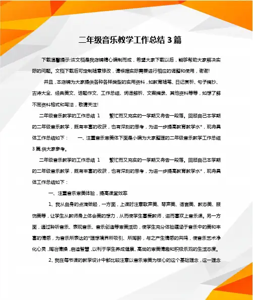 二年级音乐教学工作总结3篇