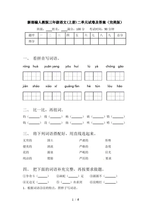 新部编人教版三年级语文(上册)二单元试卷及答案(完美版)
