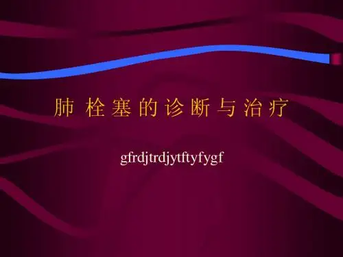 肺栓塞的诊断与治疗