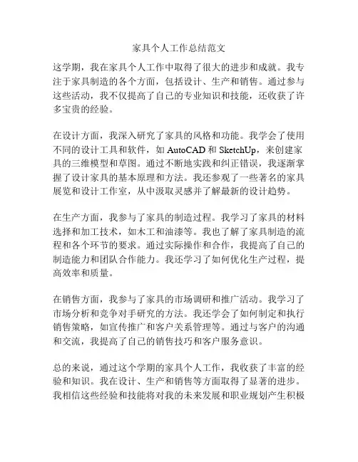 家具个人工作总结范文