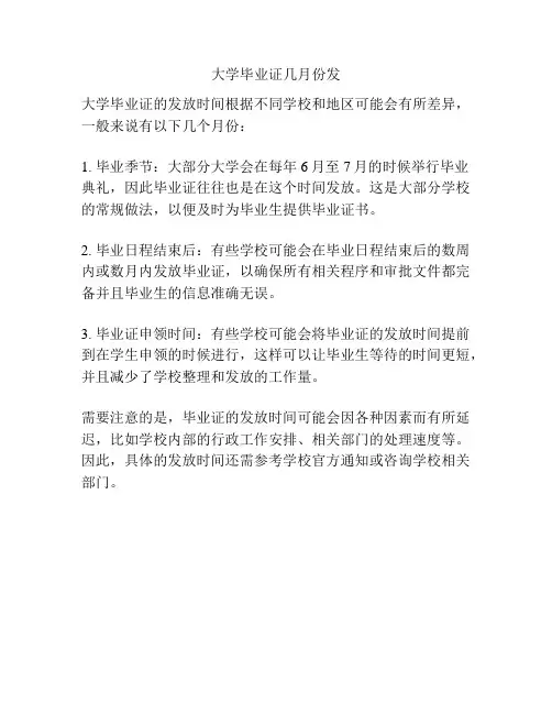 大学毕业证几月份发