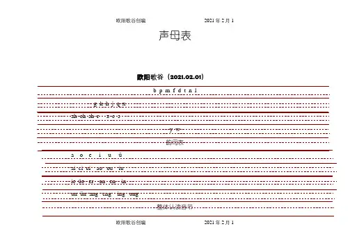 带三线格拼音表之欧阳歌谷创编