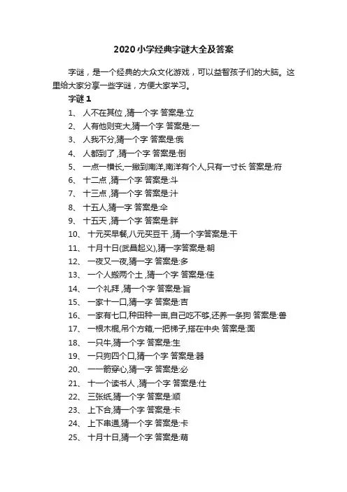 2020小学经典字谜大全及答案