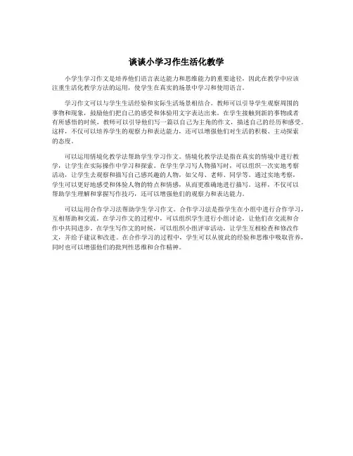 谈谈小学习作生活化教学