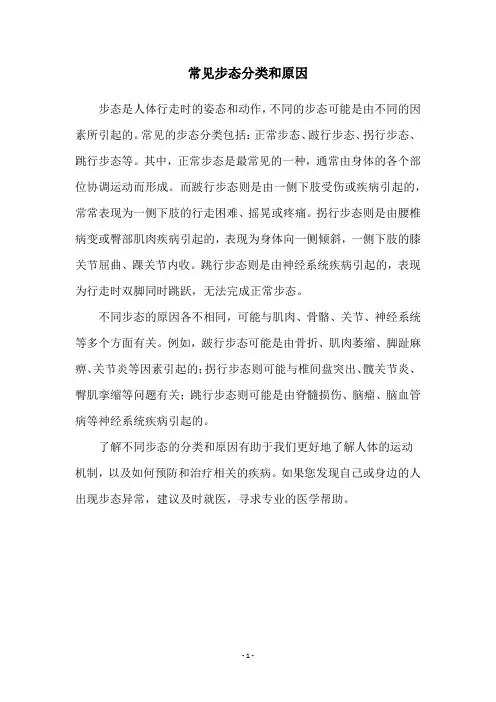 常见步态分类和原因