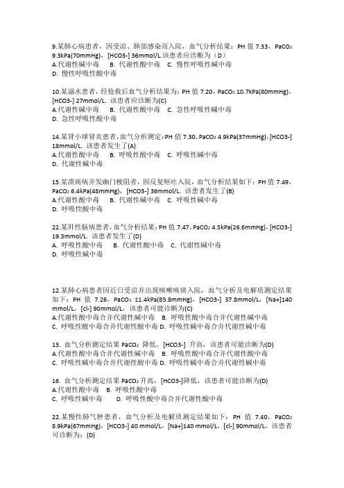 病理生理学.酸碱平衡紊乱题