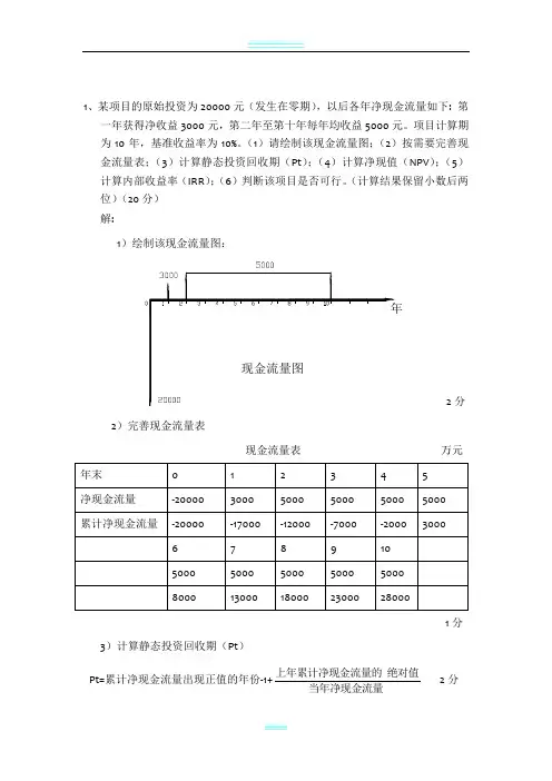 工程经济学计算题及答案