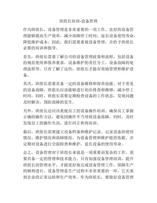 班组长培训-设备管理