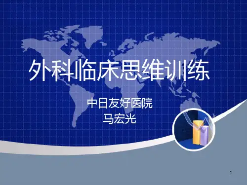 外科临床思维训练PPT课件