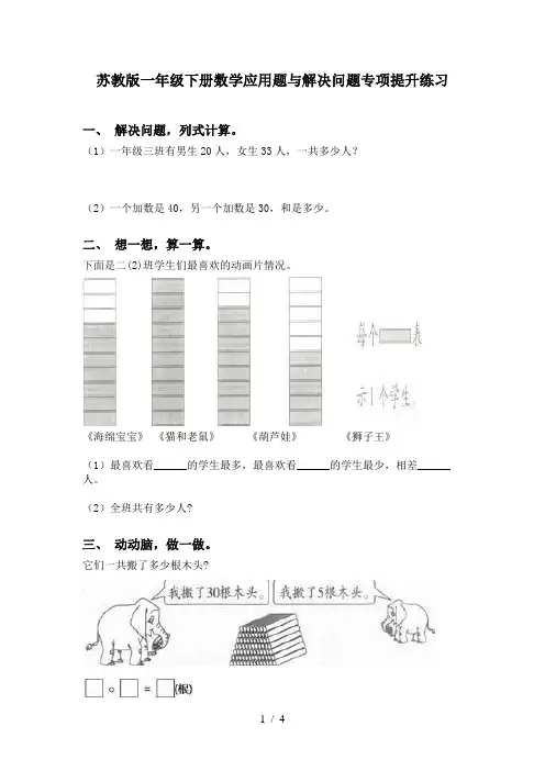 苏教版一年级下册数学应用题与解决问题专项提升练习