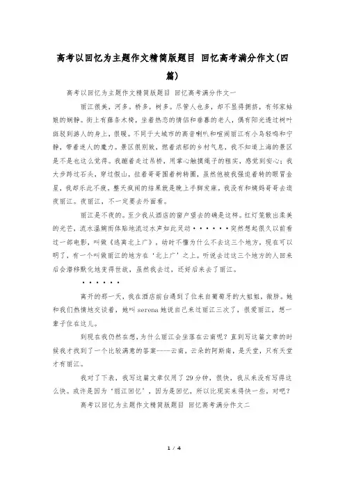 高考以回忆为主题作文精简版题目 回忆高考满分作文(四篇)