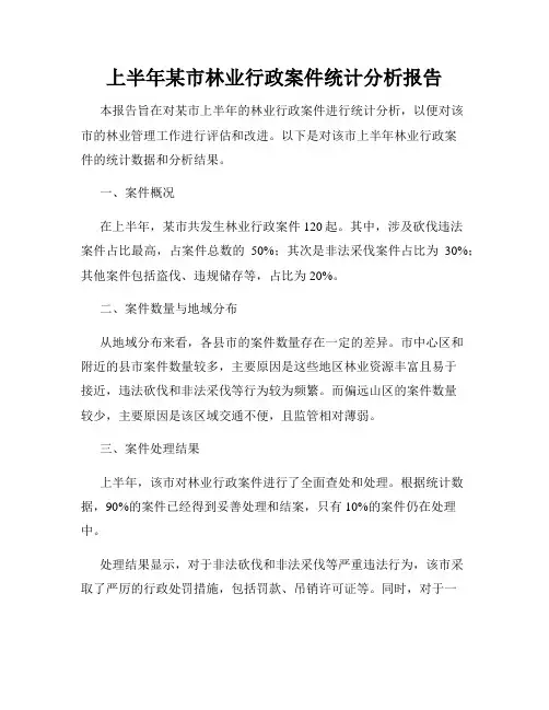 上半年某市林业行政案件统计分析报告