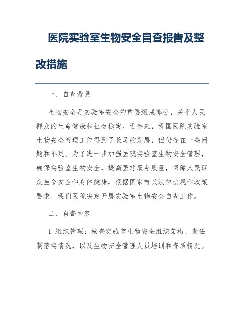 医院实验室生物安全自查报告及整改措施