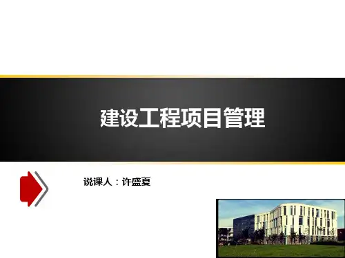 建设工程项目管理 课件ppt