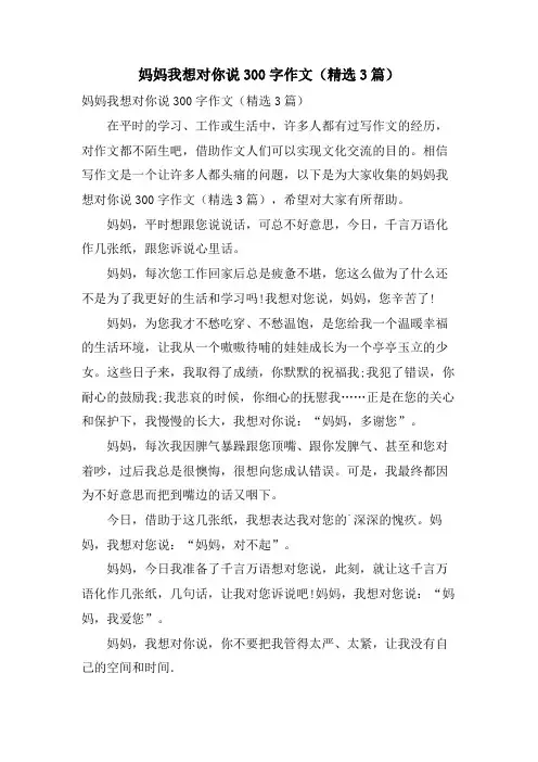 妈妈我想对你说300字作文(3篇)
