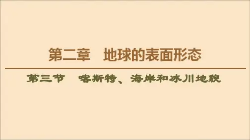 2020版新教材高中地理第2章地球的表面形态第3节喀斯特、海岸和冰川地貌课件湘教版必修1