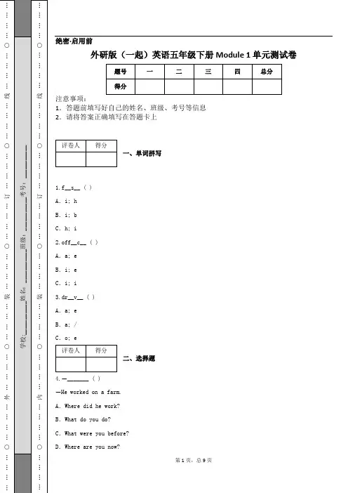 外研版(一起)英语五年级下册 Module 1 单元测试卷