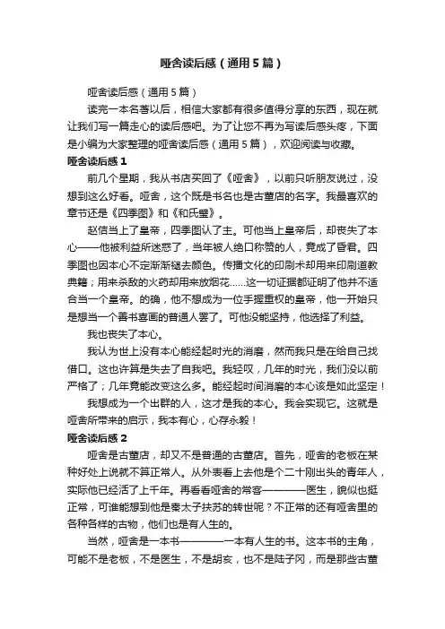 哑舍读后感（通用5篇）