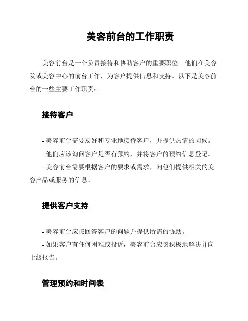 美容前台的工作职责