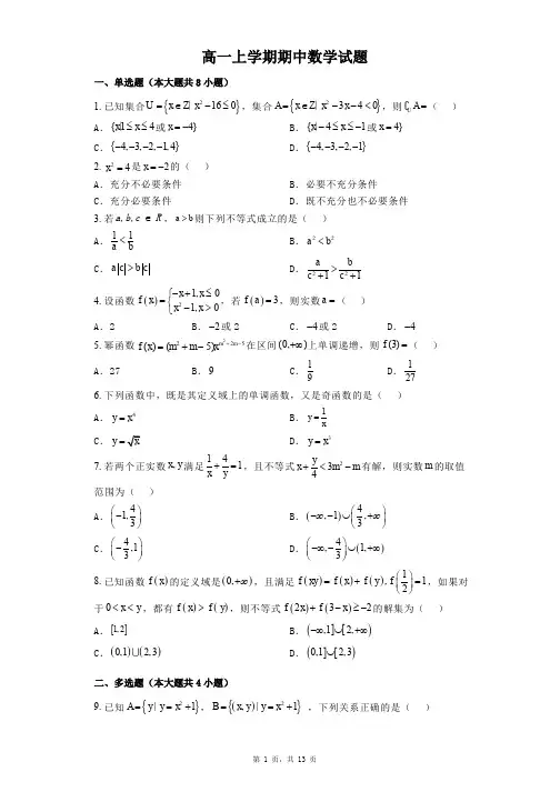 高一上学期期中数学试题(含参考答案)