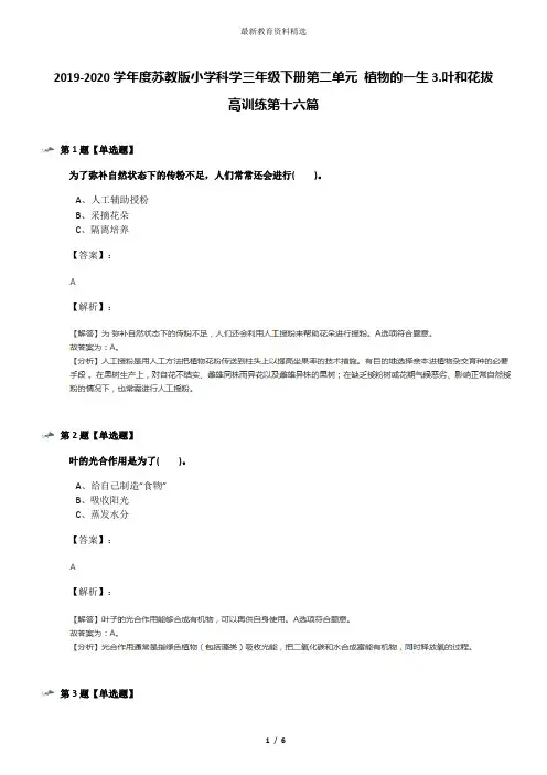 2019-2020学年度苏教版小学科学三年级下册第二单元 植物的一生3.叶和花拔高训练第十六篇