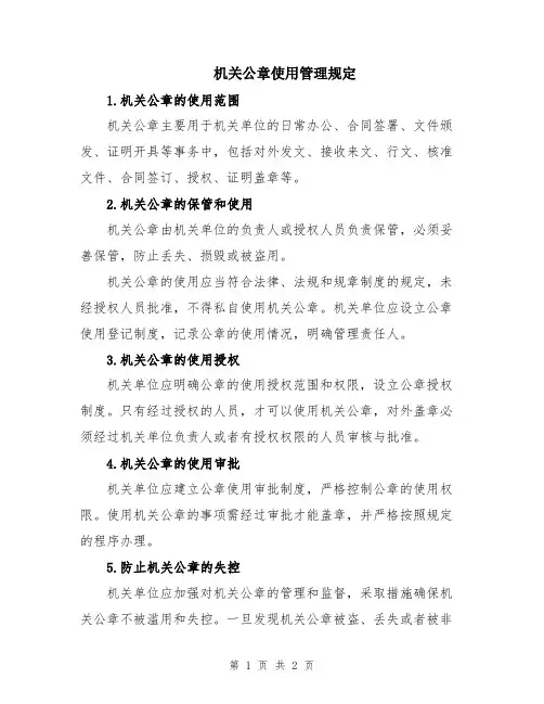 机关公章使用管理规定