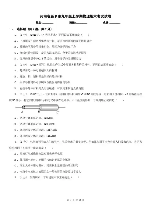 河南省新乡市九年级上学期物理期末考试试卷