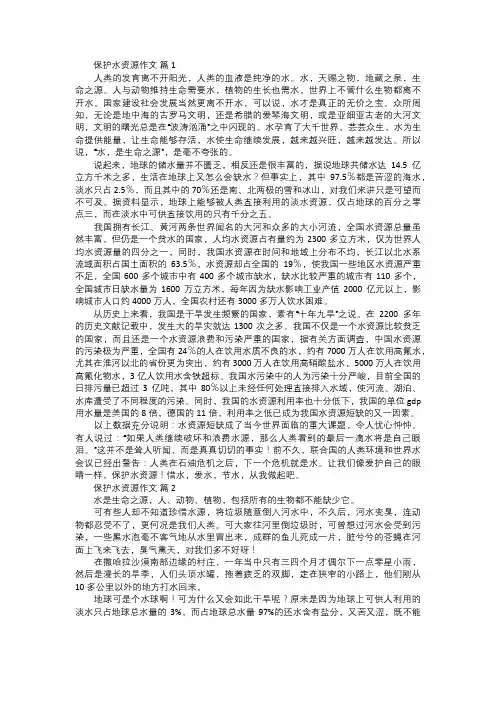 保护水资源作文