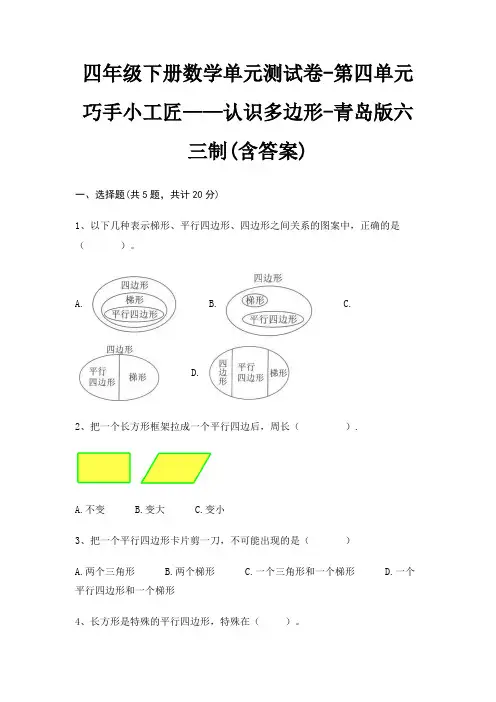 四年级下册数学单元测试卷-第四单元 巧手小工匠——认识多边形-青岛版六三制(含答案)
