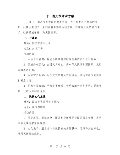 十一国庆节活动方案（四篇）