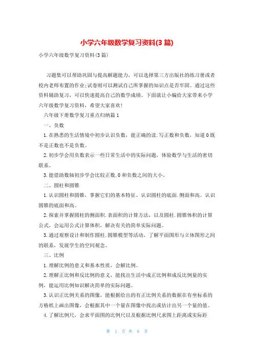 小学六年级数学复习资料(3篇)