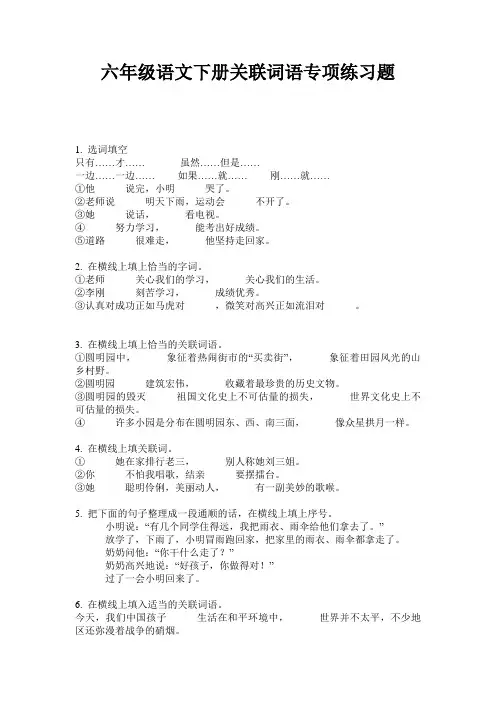 统编版六年级语文下册考试试题 关联词语专项练习题  