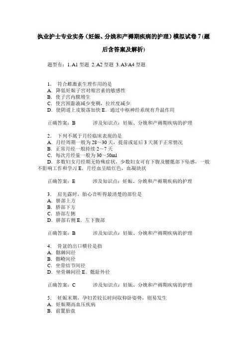 执业护士专业实务(妊娠、分娩和产褥期疾病的护理)模拟试卷7(题