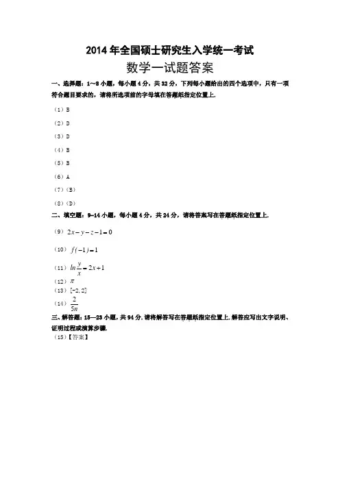 数一真题答案2001-2014
