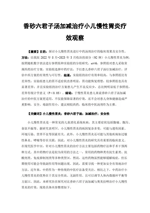 香砂六君子汤加减治疗小儿慢性胃炎疗效观察