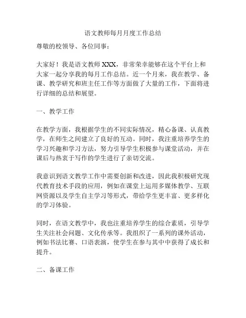 语文教师每月月度工作总结