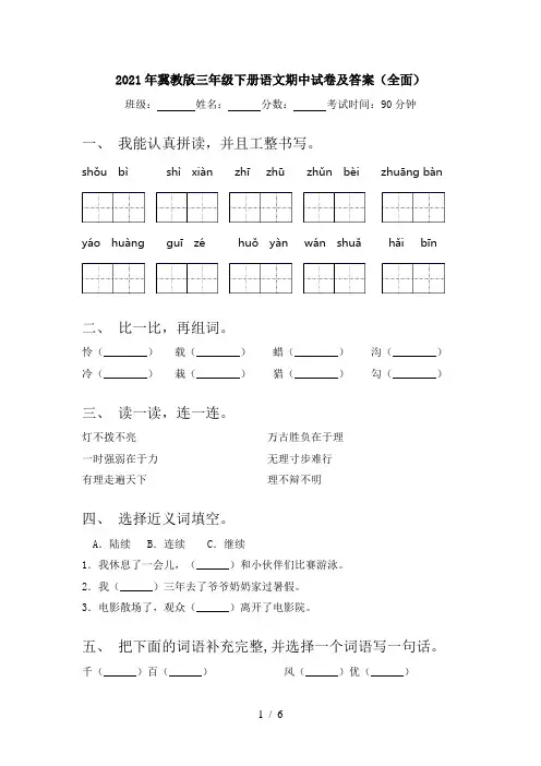 2021年冀教版三年级下册语文期中试卷及答案(全面)