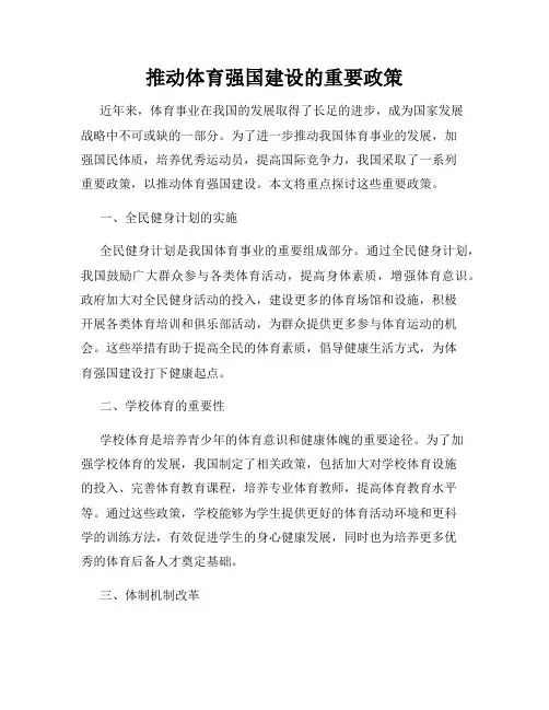 推动体育强国建设的重要政策