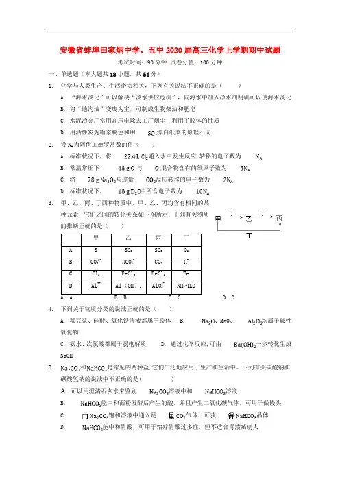 安徽省蚌埠田家炳中学五中高三化学上学期期中试题
