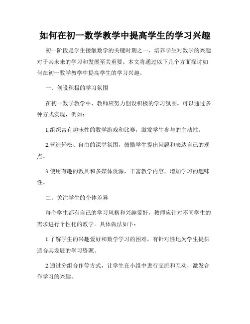 如何在初一数学教学中提高学生的学习兴趣